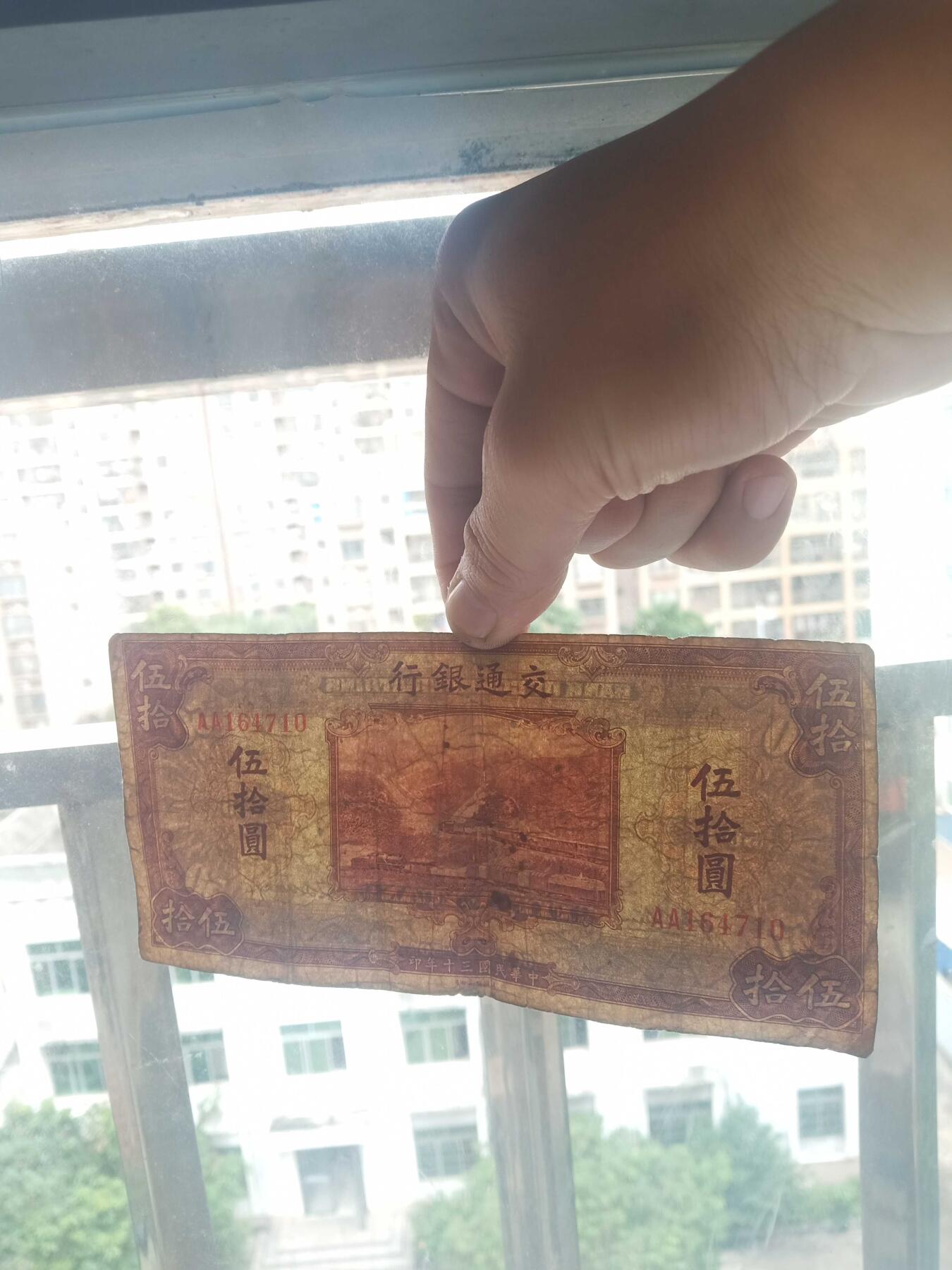 民国纸币 交通银行50元AA冠