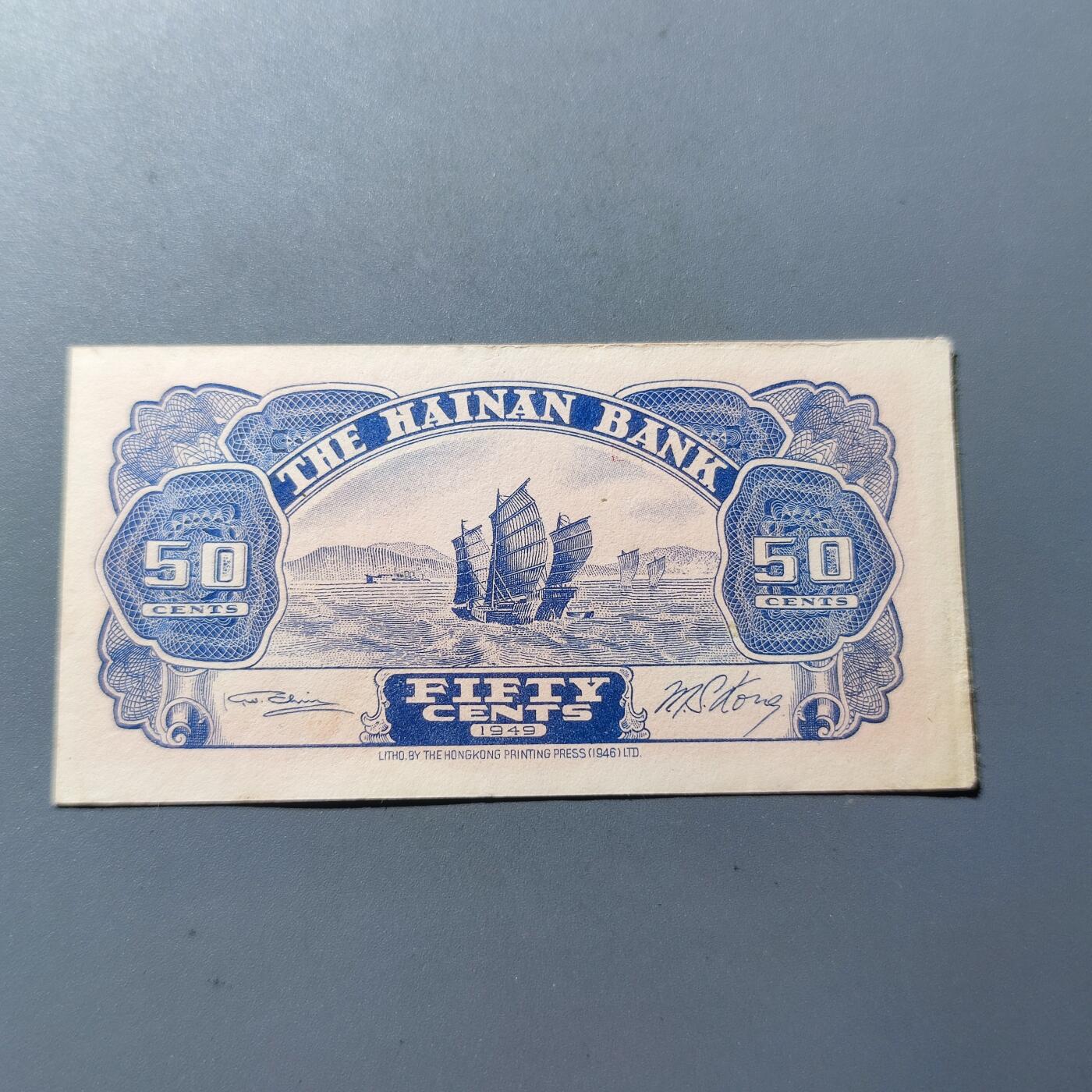 PCAI钱币8-109乱七八糟专场 1949海南银行伍角