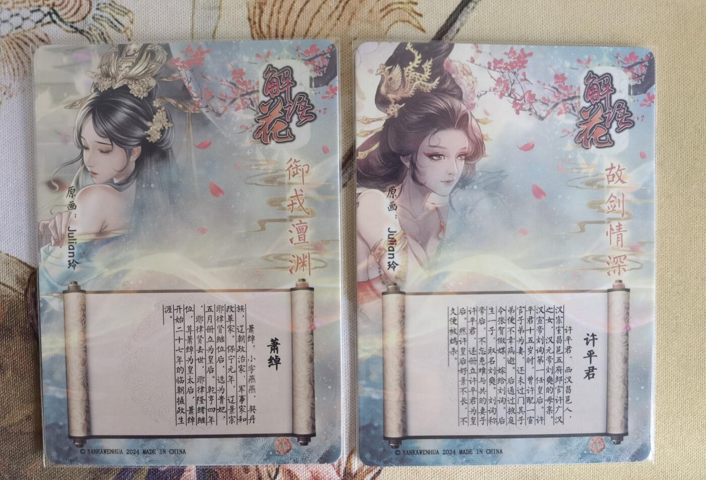 奇趣收藏卡牌拍卖第6场（全场包邮 收拍品免费上拍） 燎原解语花第四弹普卡萧绰+许平君2张63*88mm，julian玲作品