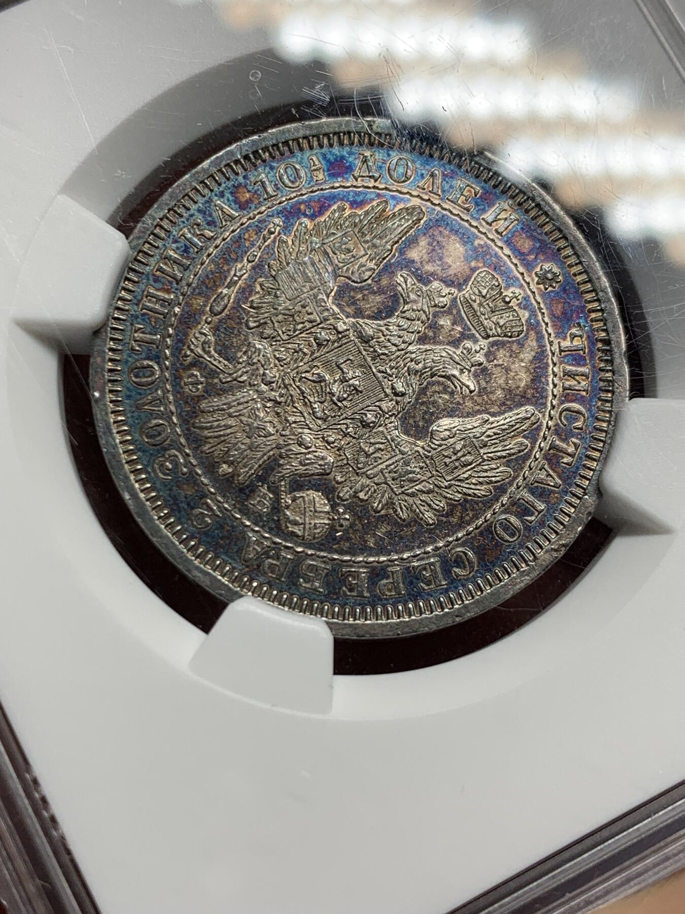 《竞宝斋》第335场 周日，周一 2场连拍 （全场包邮） NGC UNC 沙俄1858年尼古拉一世升翅鹰半卢布 蓝紫色炫彩包浆 观感极佳 很少见的品种 可惜背面有划丝