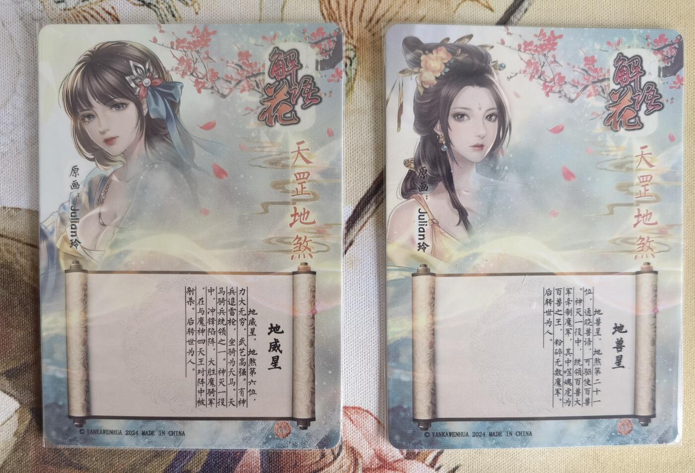 奇趣收藏卡牌拍卖第6场（全场包邮 收拍品免费上拍） 燎原解语花第四弹普卡地威星+地兽星2张63*88mm，julian玲作品