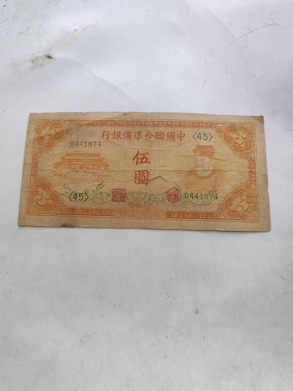 民国纸币 中国联合准备银行5元