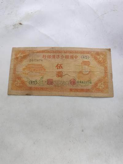 民国纸币 - 中国联合准备银行5元