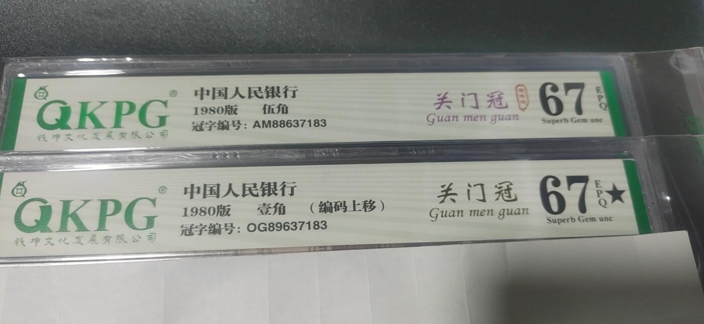 各种纸币拍场！ 钱坤评级8001和8005关门冠，尾六同，号码分别为OG89637183  AM88637183，具体标注请看图，如图所示，按图发货！