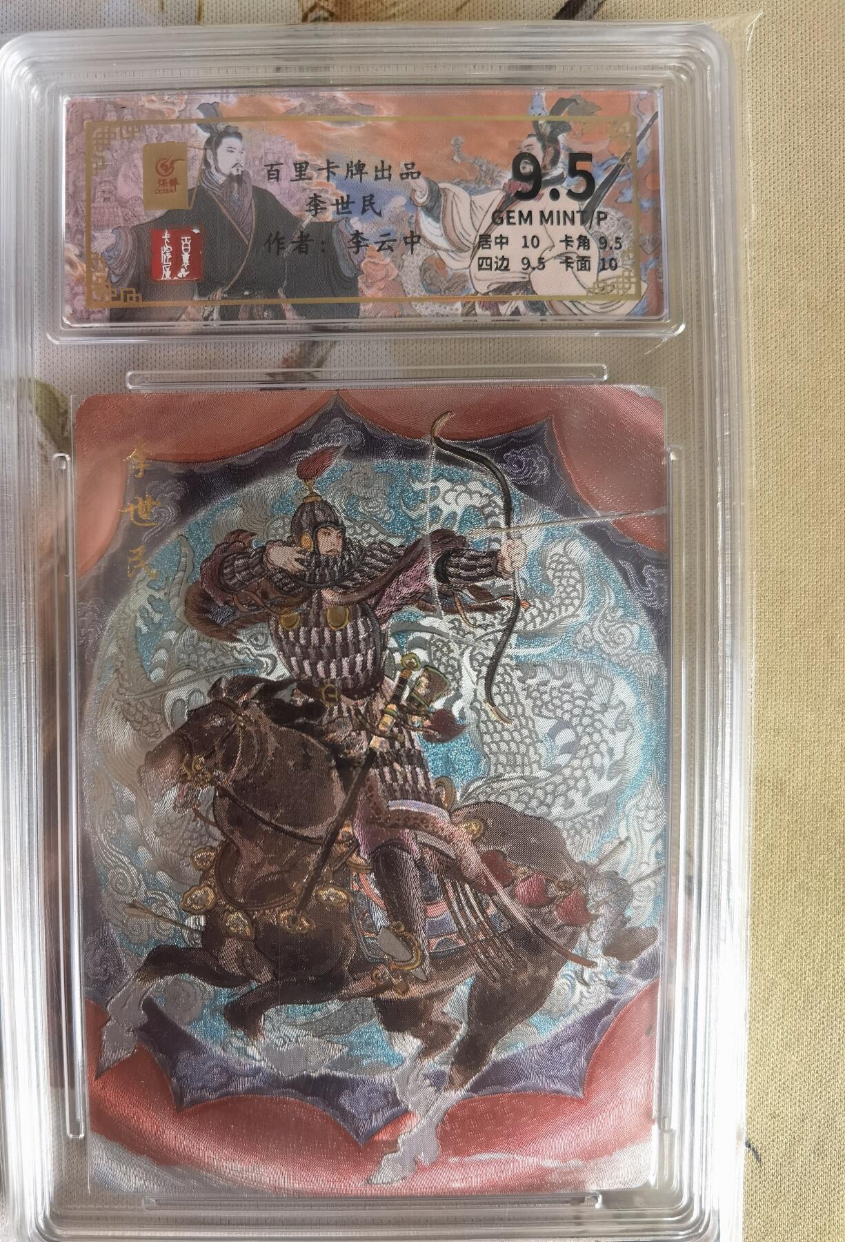奇趣收藏卡牌拍卖第6场（全场包邮 收拍品免费上拍） 【评级卡】百里千古风流第二弹，李云中绘李世民 ，9.5GEM MINT/P ，好编014/136