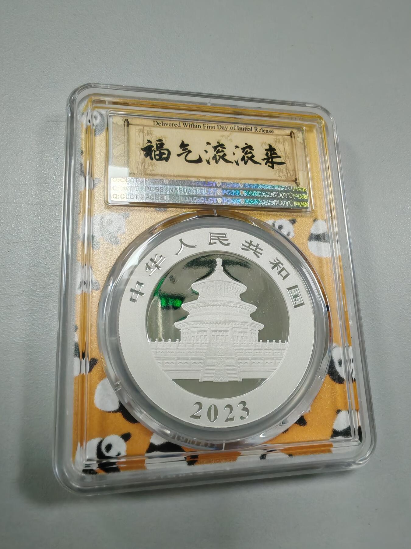 长老汇龙年精选第三十四场拍卖 2023中国熊猫10元银币，PCGS MS70，福气滚滚来