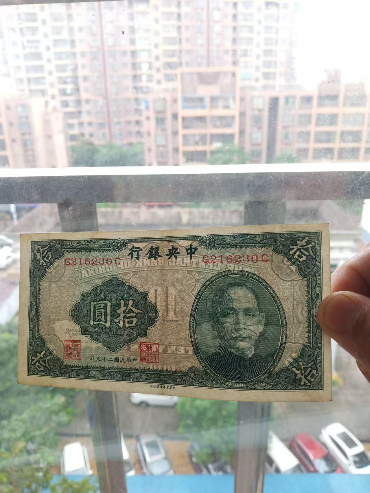 民国纸币 中央银行10元
