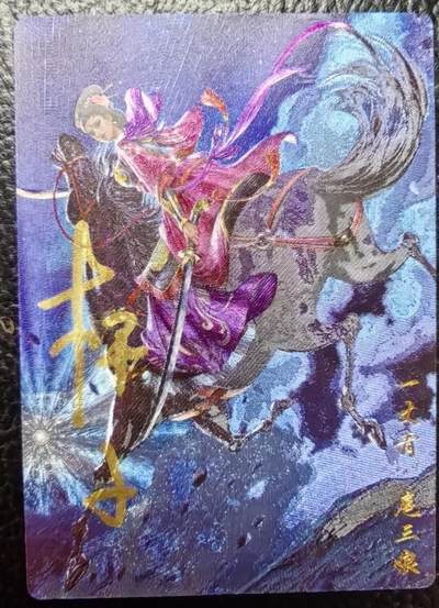 卡玩燎原阿毛奇点各家卡牌 杆子三娘亲签粗闪1张