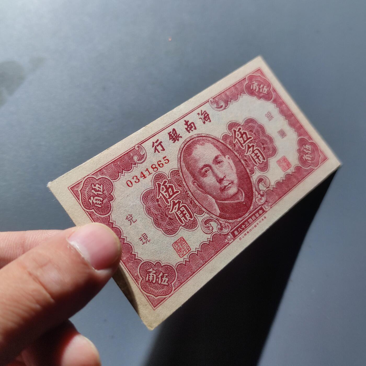 PCAI钱币8-109乱七八糟专场 1949海南银行伍角