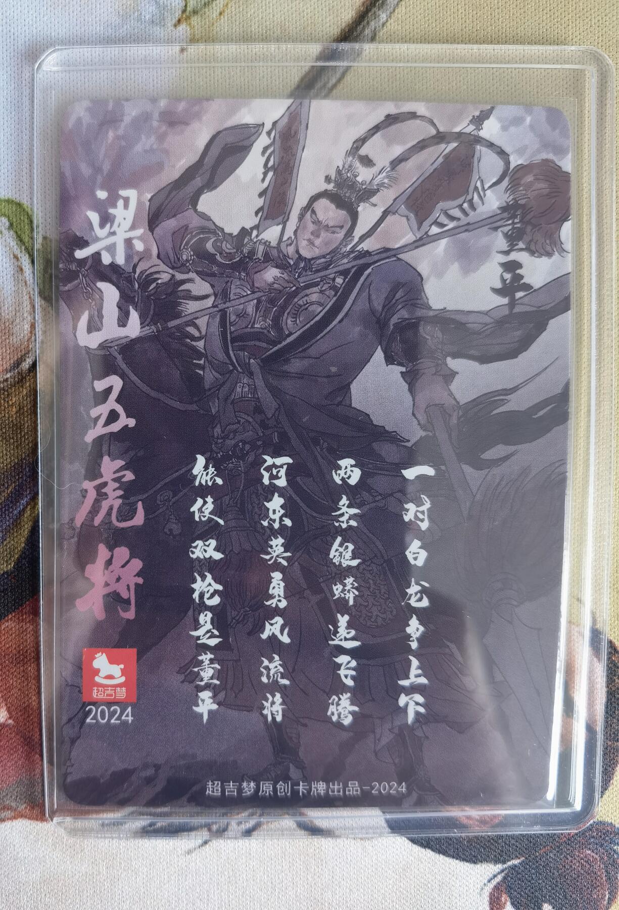 奇趣收藏卡牌拍卖第6场（全场包邮 收拍品免费上拍） 超吉梦X张导 金瓶梅 张导绘董平粗闪 卡夹装