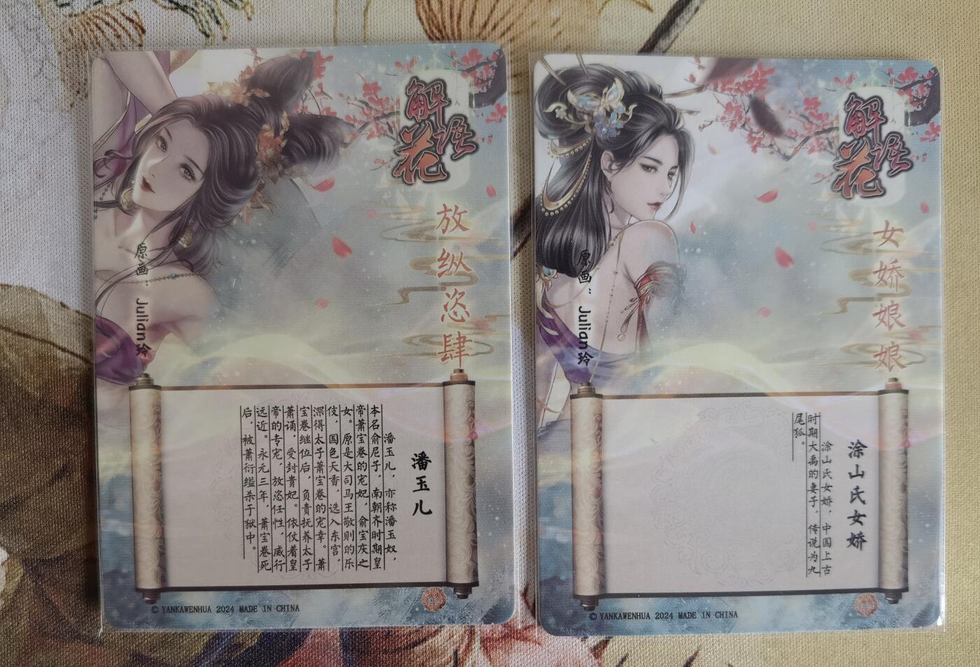 奇趣收藏卡牌拍卖第6场（全场包邮 收拍品免费上拍） 燎原解语花第四弹普卡潘玉儿+涂山氏女娇2张63*88mm，julian玲作品