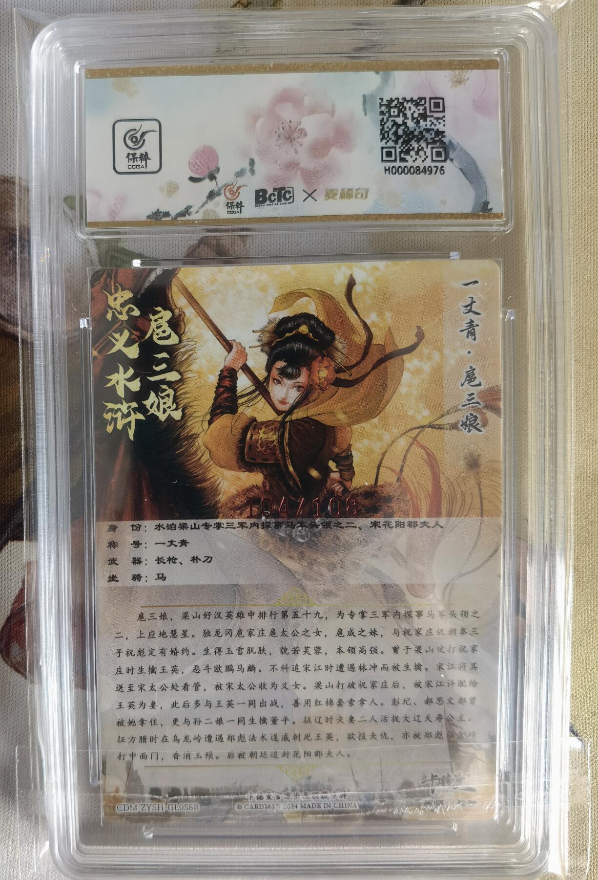 奇趣收藏卡牌拍卖第6场（全场包邮 收拍品免费上拍） 【亲签评级卡】卡德曼谷粒黄衣扈三娘，红编104/108，9.5GEM MINT10AUTO，保粹花标与三娘很搭