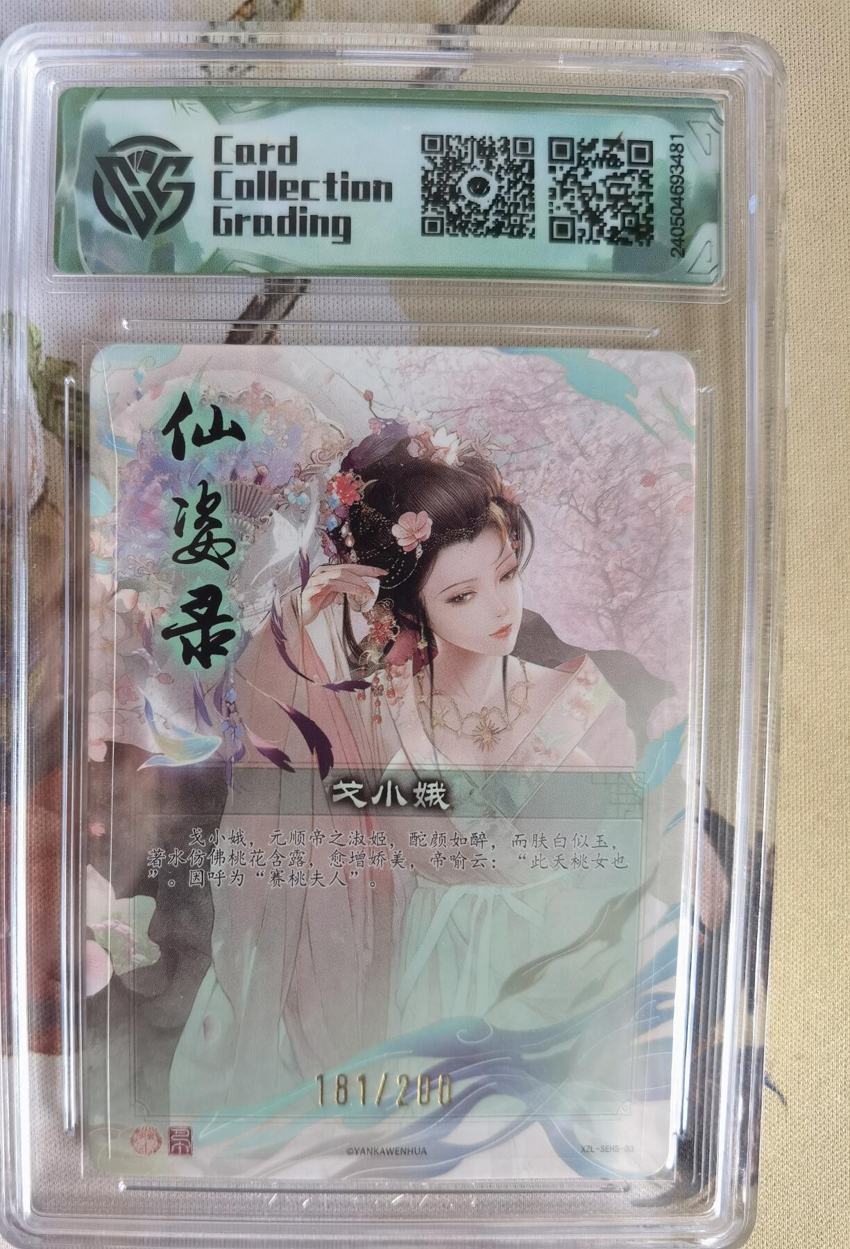 奇趣收藏卡牌拍卖第6场（全场包邮 收拍品免费上拍） 【评级卡】2024年焱卡文化 仙姿录 戈小娥 折光粗闪 181/200  CCG藏卡10分