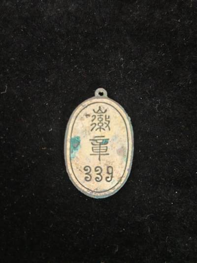 历代徽章42 - 北洋交通部编号339徽章