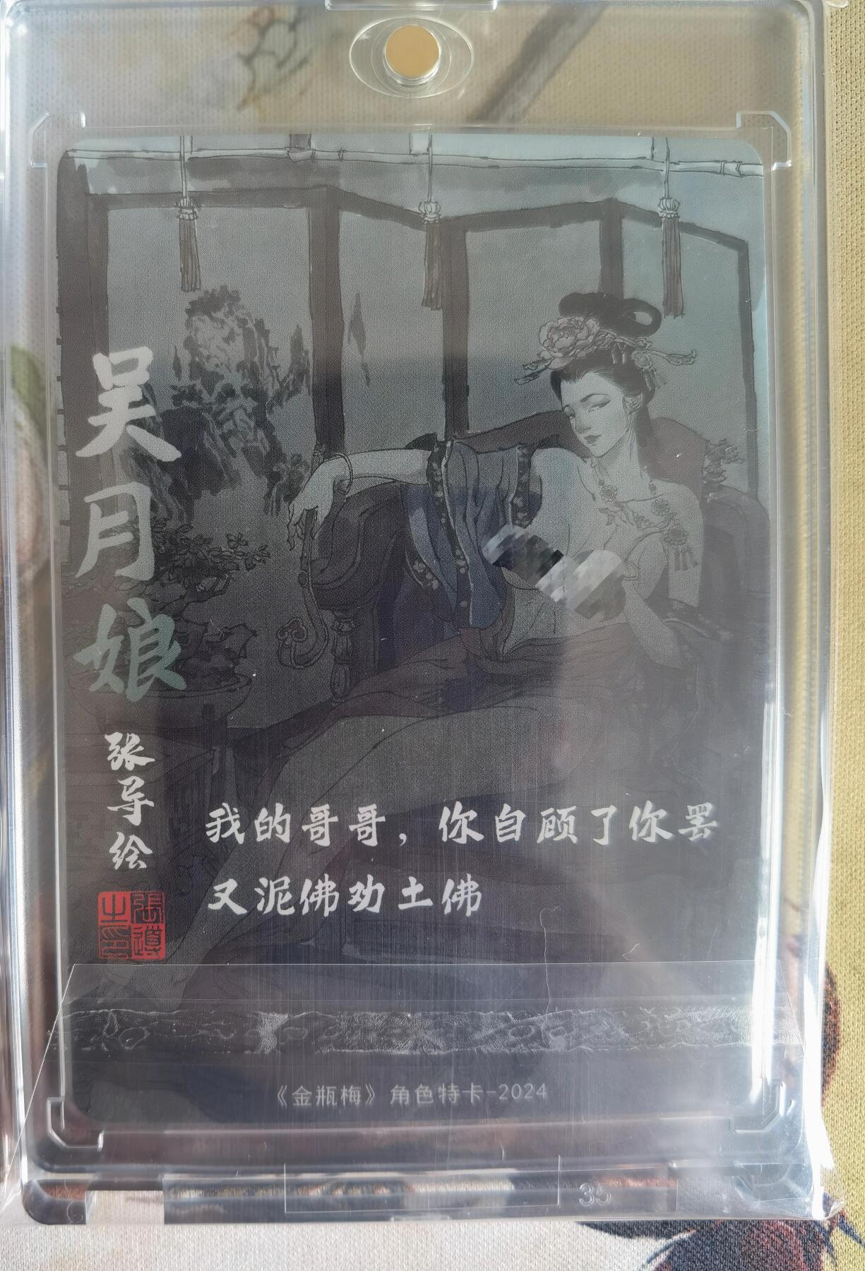 奇趣收藏卡牌拍卖第6场（全场包邮 收拍品免费上拍） 超吉梦X张导 金瓶梅人物绣像收藏卡 艺术版吴月娘粗闪 卡砖装
