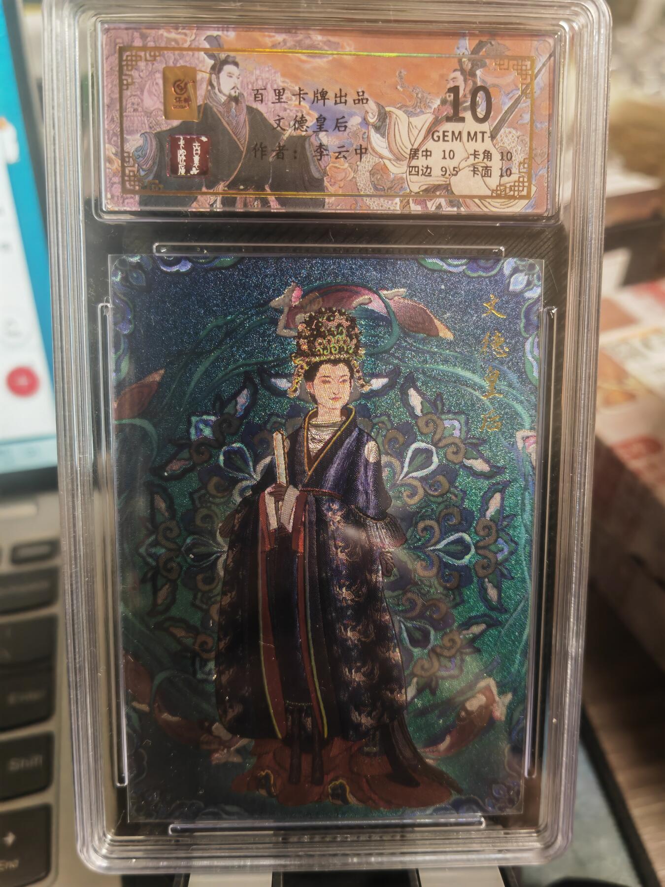 阳大大卡牌超级大甩拍第29期（固定周五晚上八点截拍，持续收拍品，进群福利早知道） 百里 千古风流二弹 李云中 文德皇后 编号036/064 10分稀缺好卡