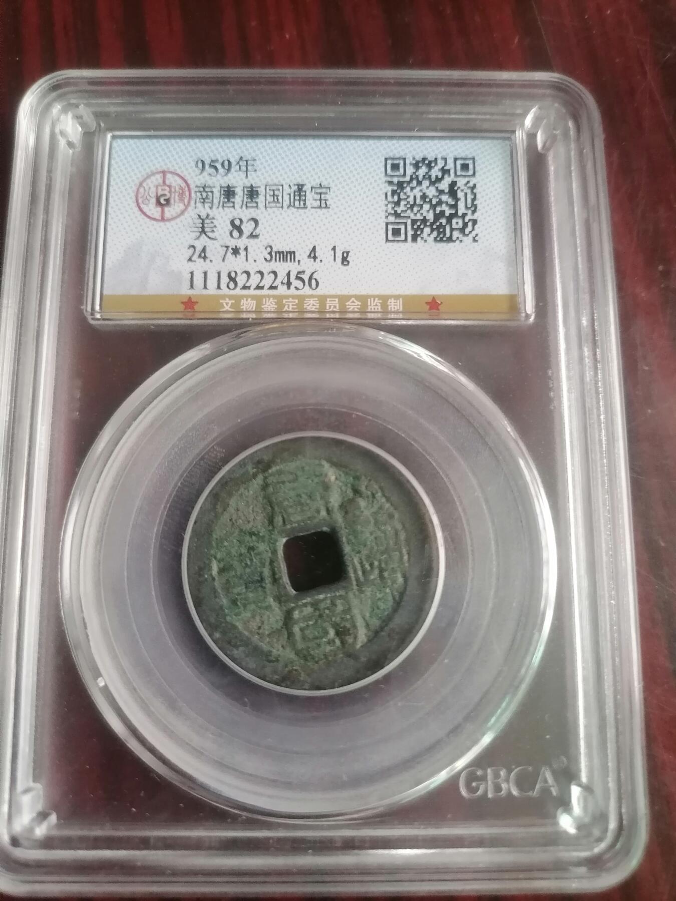 钱币专场 南唐唐国通宝