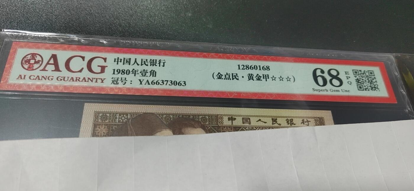 各种纸币拍场！ 🔥68分🔥爱藏评级8001—金点民.黄金甲，YA66373063，民字错印，，YA冠又被称小金牡丹，荧光效果不错，左侧人物有分割线漏印，这种瑕疵漏印非常稀少，从爱藏评级的大数据看，只有千余张，比金牡丹和霸王云评级量还少，绝对的未来潜力股！
