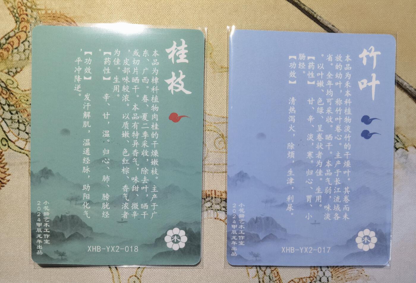 奇趣收藏卡牌拍卖第6场（全场包邮 收拍品免费上拍） 小花瓣药香2肤感卡桂枝+竹叶各1张63*88mm