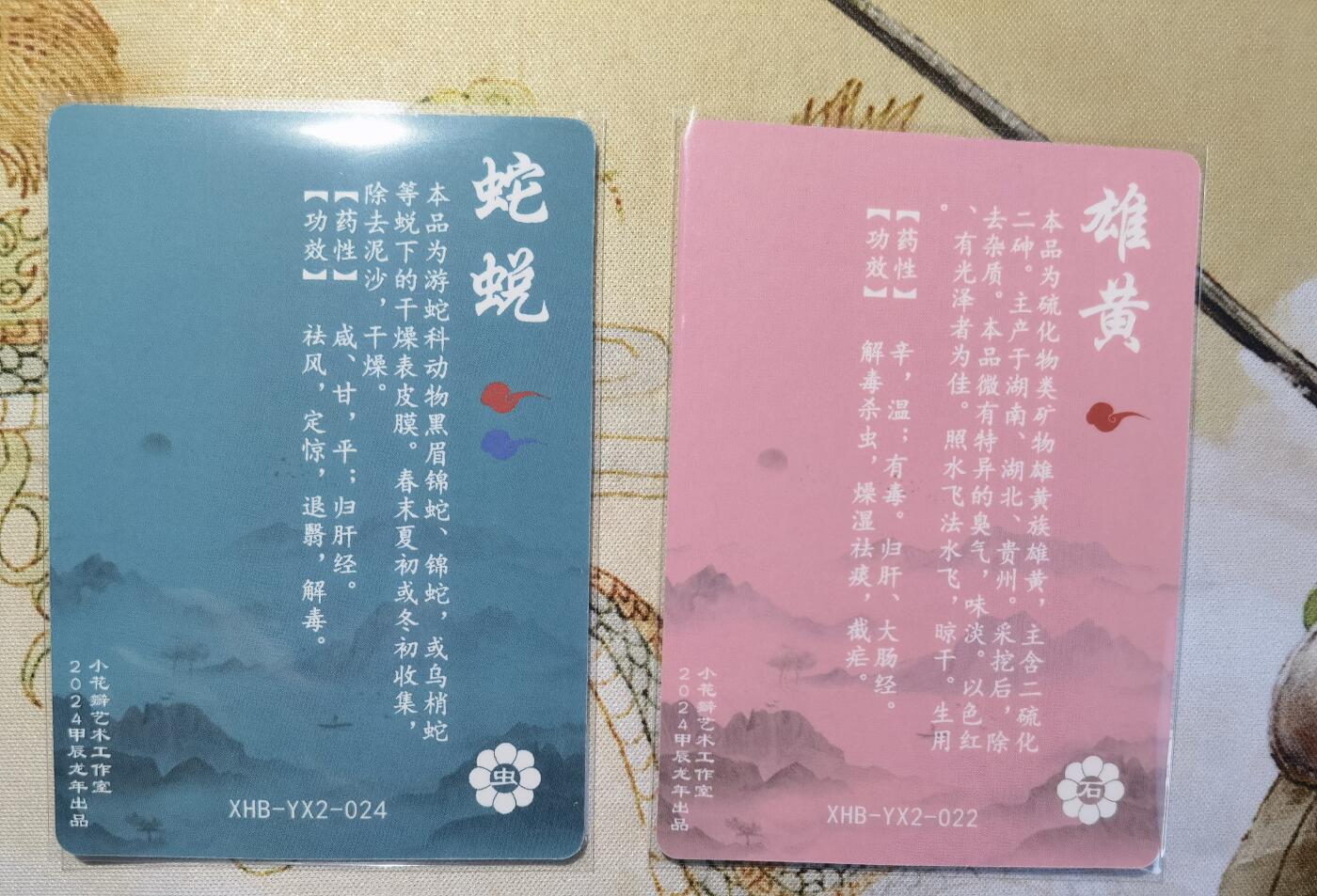 奇趣收藏卡牌拍卖第6场（全场包邮 收拍品免费上拍） 小花瓣药香2肤感卡雄黄+蛇蜕各1张63*88mm
