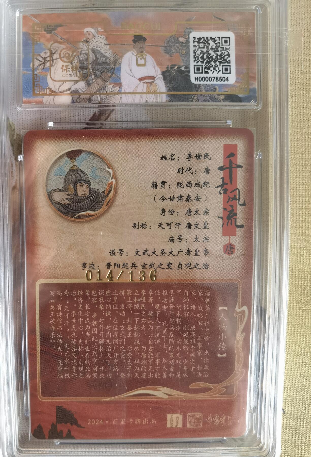奇趣收藏卡牌拍卖第6场（全场包邮 收拍品免费上拍） 【评级卡】百里千古风流第二弹，李云中绘李世民 ，9.5GEM MINT/P ，好编014/136