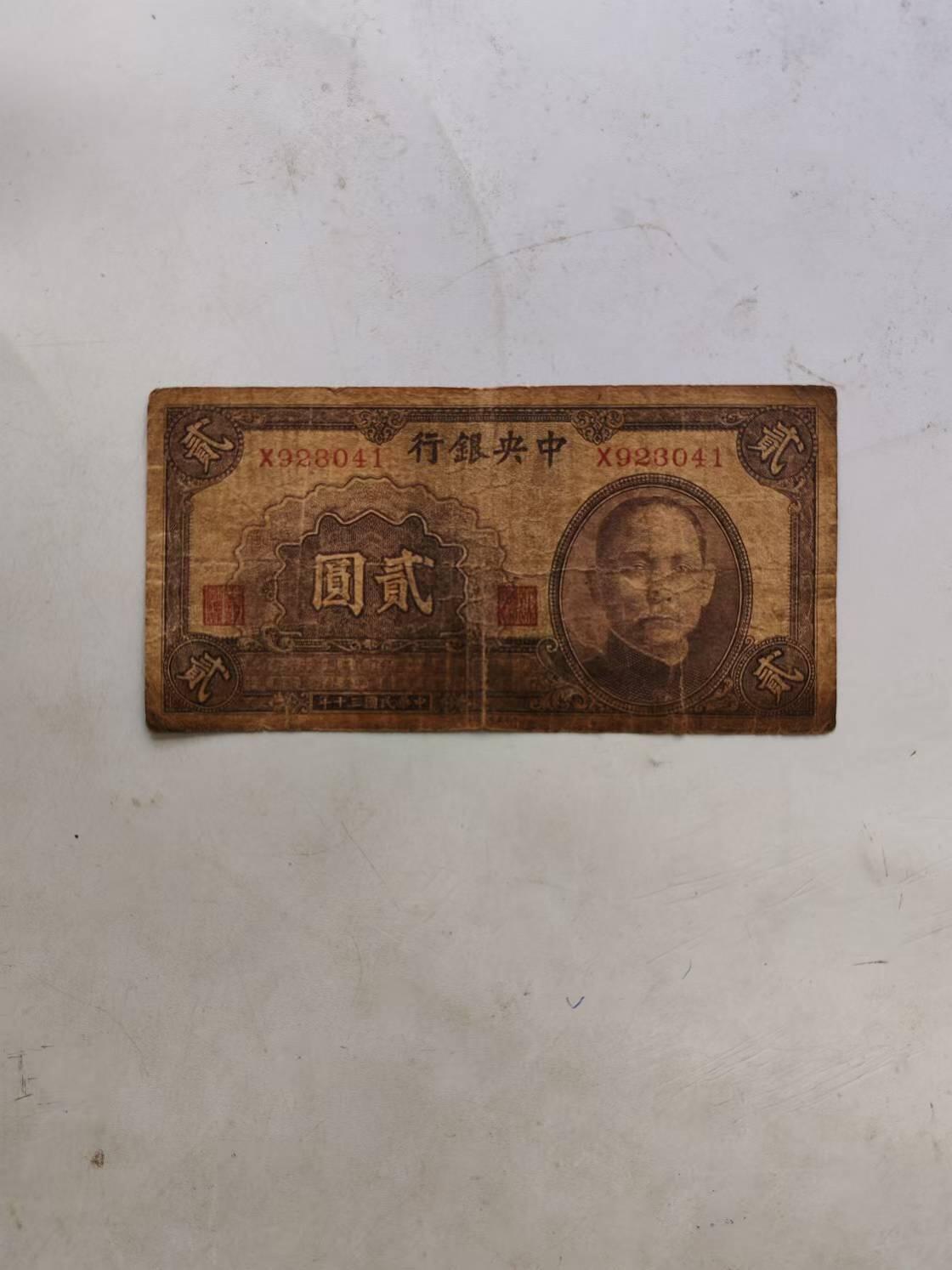 民国纸币 中央银行2元