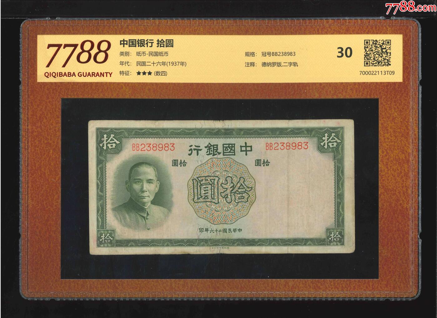北极狼藏苑社团购专场(62) 3008-中国银行·拾圆.德纳罗版,二字轨（7788评级30分、3星）