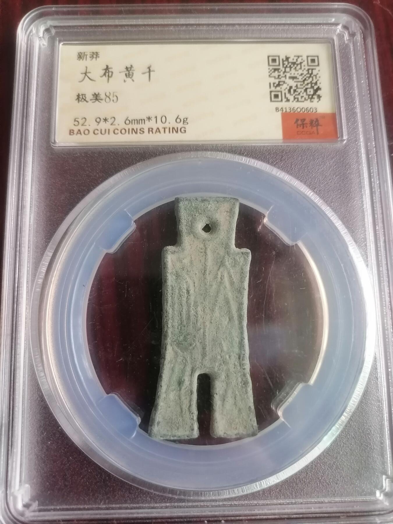 钱币邮票专场 大布黄千