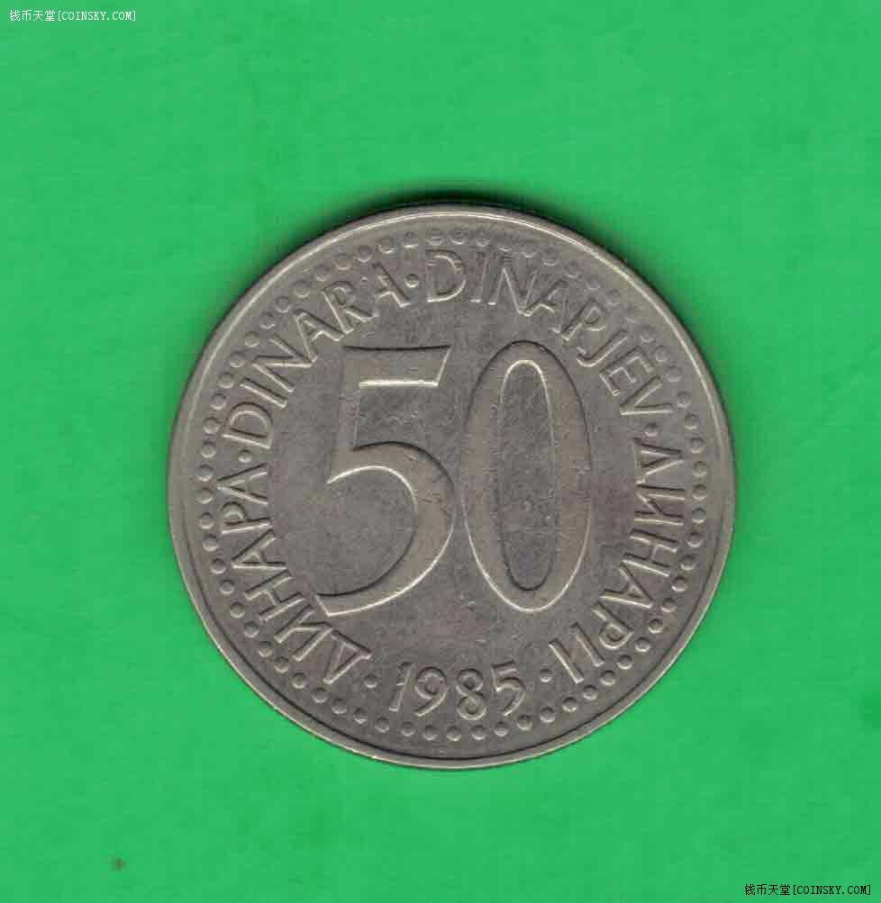 南斯拉夫1985年50第纳尔 欧洲硬币 实物如图