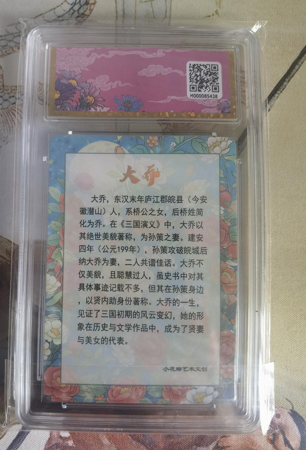 奇趣收藏卡牌拍卖第6场（全场包邮 收拍品免费上拍） 小花瓣大乔礼盒-评级卡10分1张