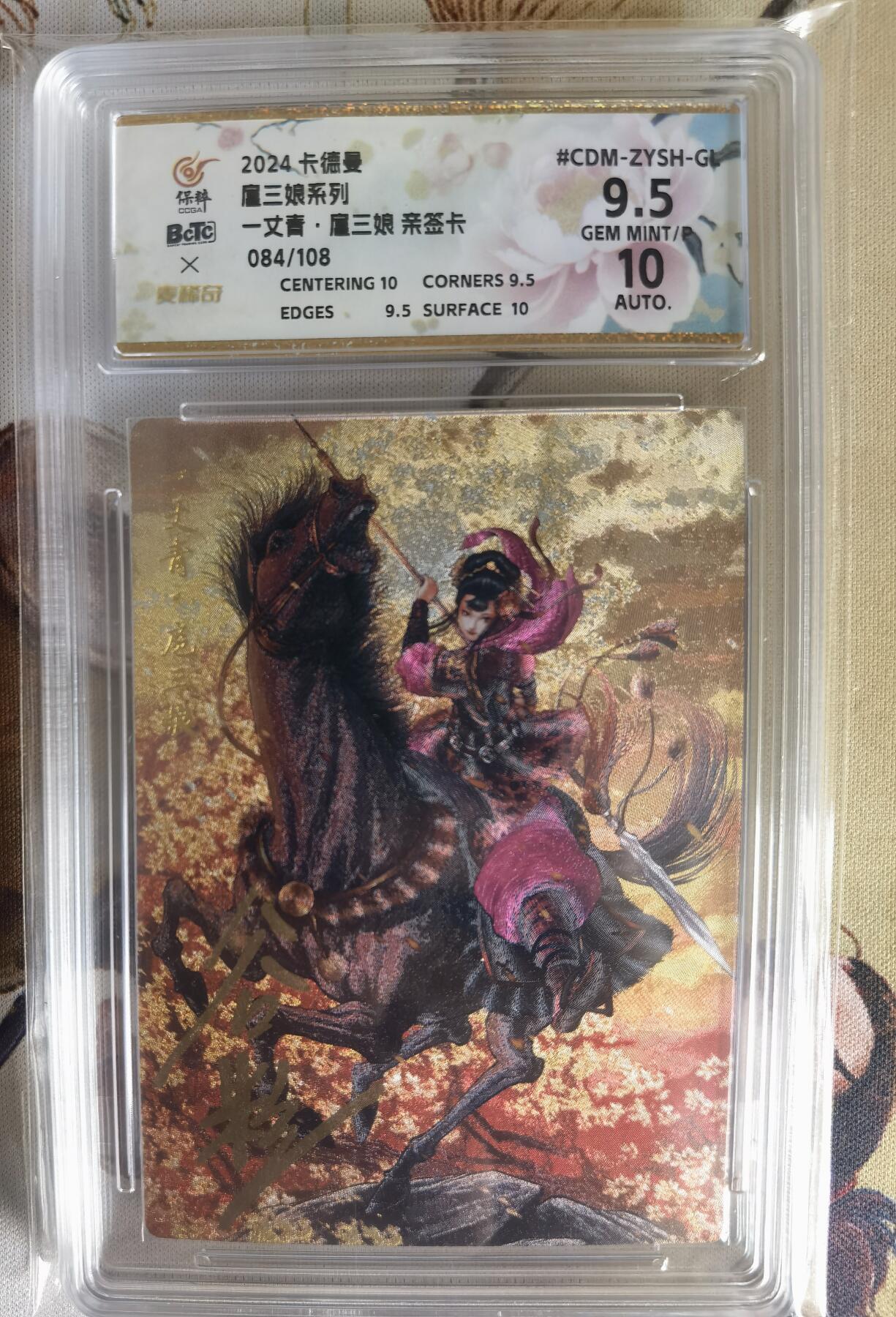 奇趣收藏卡牌拍卖第6场（全场包邮 收拍品免费上拍） 【亲签评级卡】卡德曼谷粒紫衣扈三娘，红编084/108，极限9.5GEM MINT/P 10AUTO，保粹花标与三娘很搭