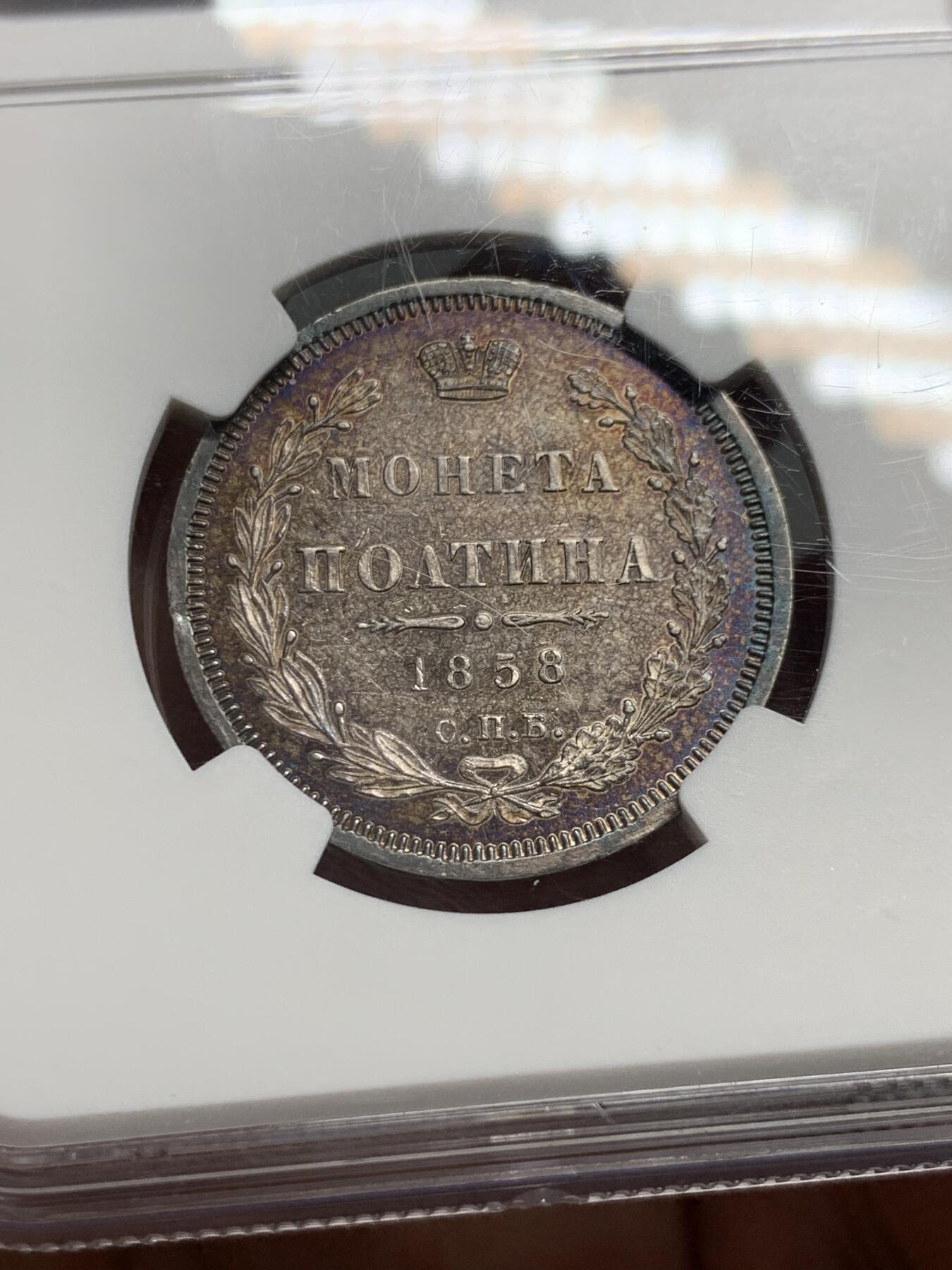 《竞宝斋》第335场 周日，周一 2场连拍 （全场包邮） NGC UNC 沙俄1858年尼古拉一世升翅鹰半卢布 蓝紫色炫彩包浆 观感极佳 很少见的品种 可惜背面有划丝