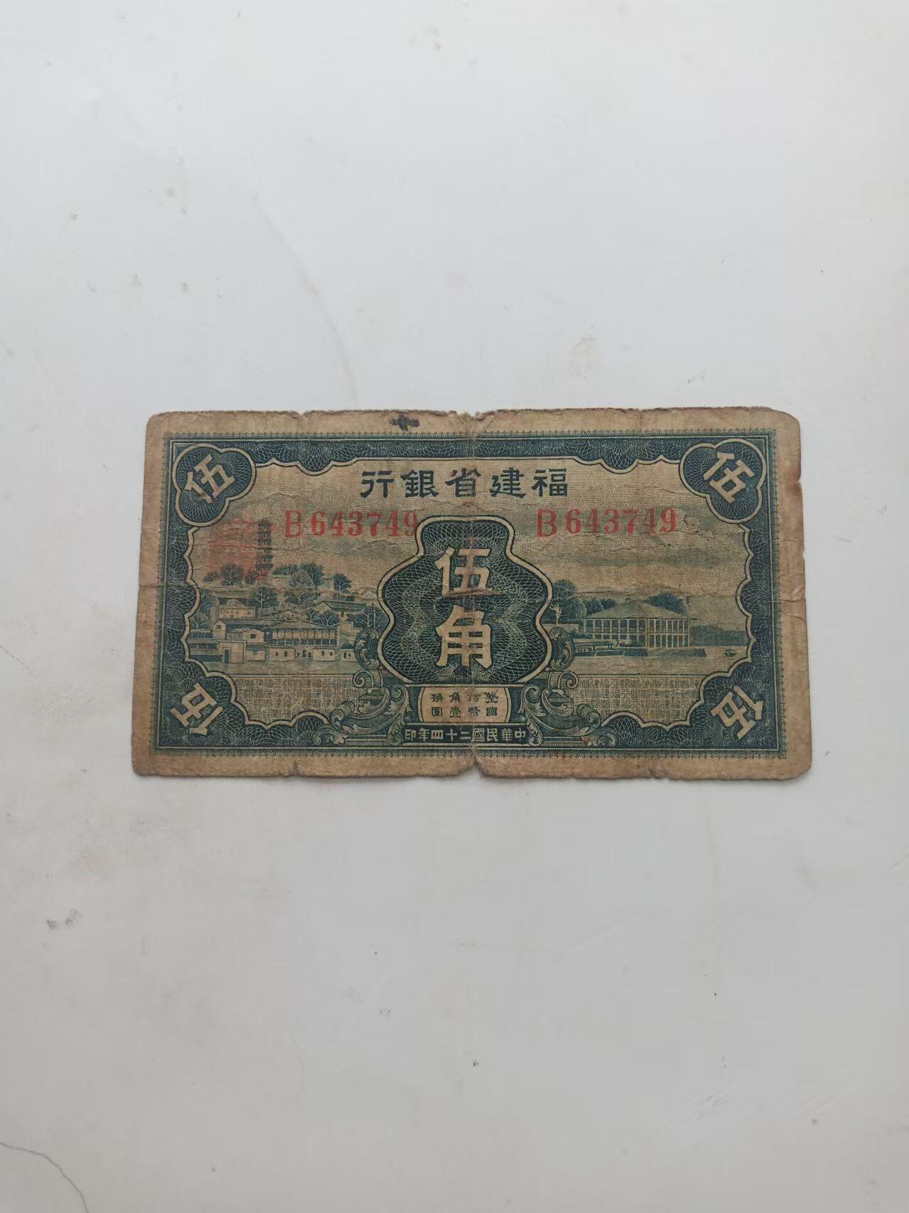 民国纸币 少见福建省银行5角