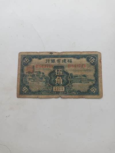 民国纸币 - 少见福建省银行5角