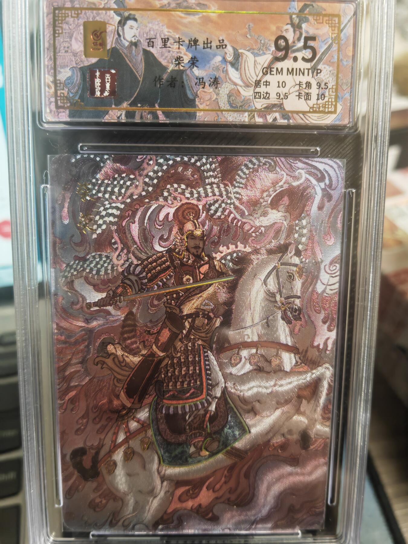 阳大大卡牌超级大甩拍第29期（固定周五晚上八点截拍，持续收拍品，进群福利早知道） 百里 千古风流二弹 冯涛  柴荣  编号126/128