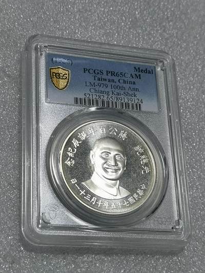 天下钱庄专场欢迎参拍 - PCGS PR65蒋公诞辰百年纪念银章