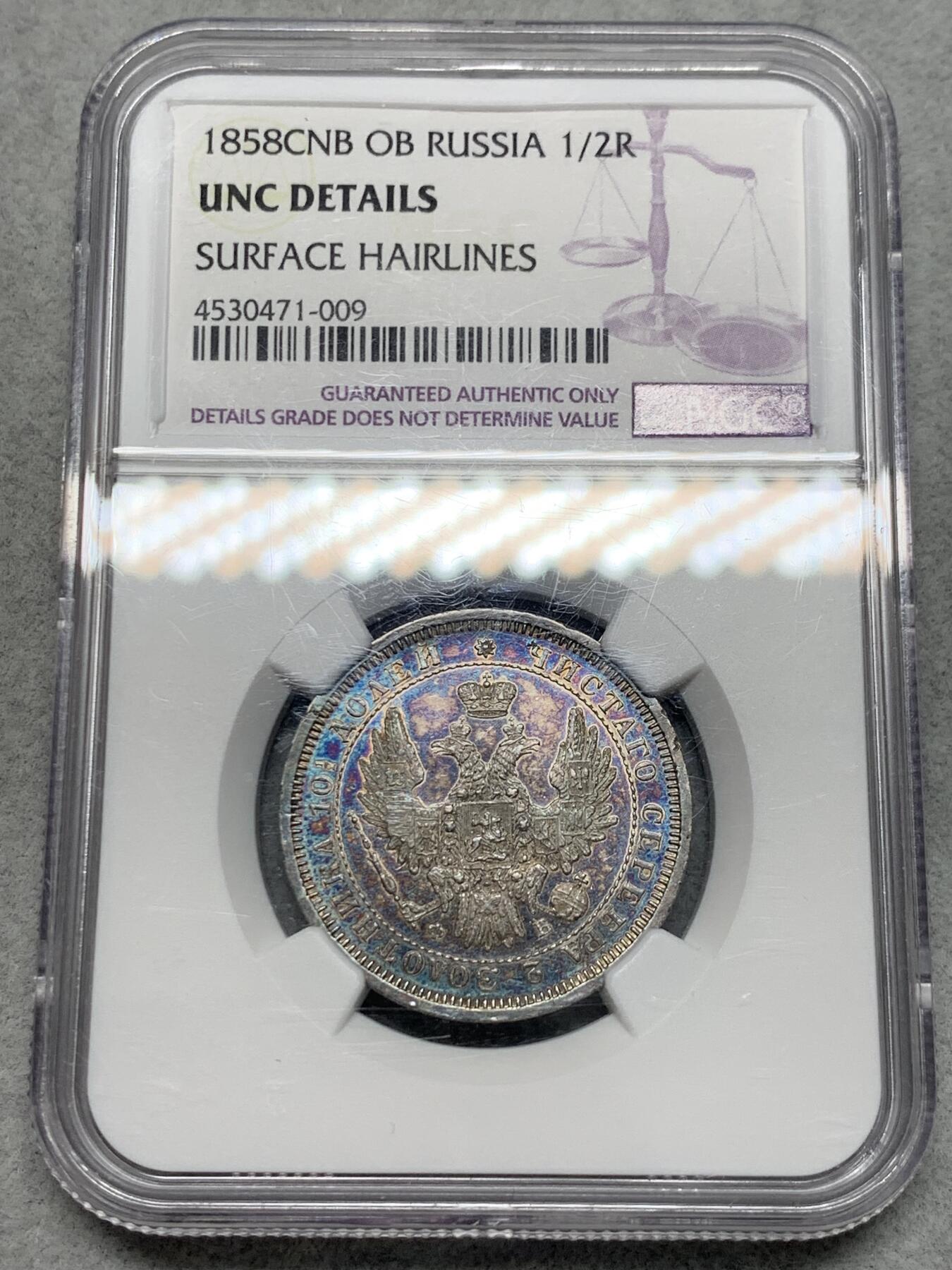 《竞宝斋》第335场 周日，周一 2场连拍 （全场包邮） NGC UNC 沙俄1858年尼古拉一世升翅鹰半卢布 蓝紫色炫彩包浆 观感极佳 很少见的品种 可惜背面有划丝