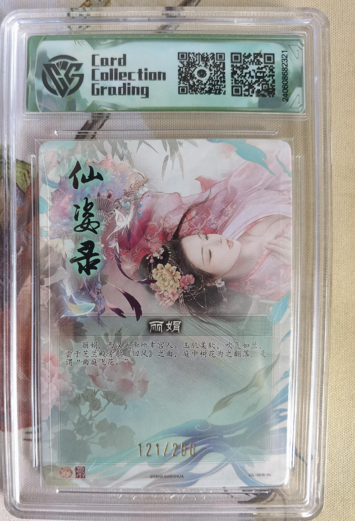 奇趣收藏卡牌拍卖第6场（全场包邮 收拍品免费上拍） 【评级卡】2024年焱卡文化 仙姿录 丽娟 折光粗闪 121/200  CCG藏卡10分