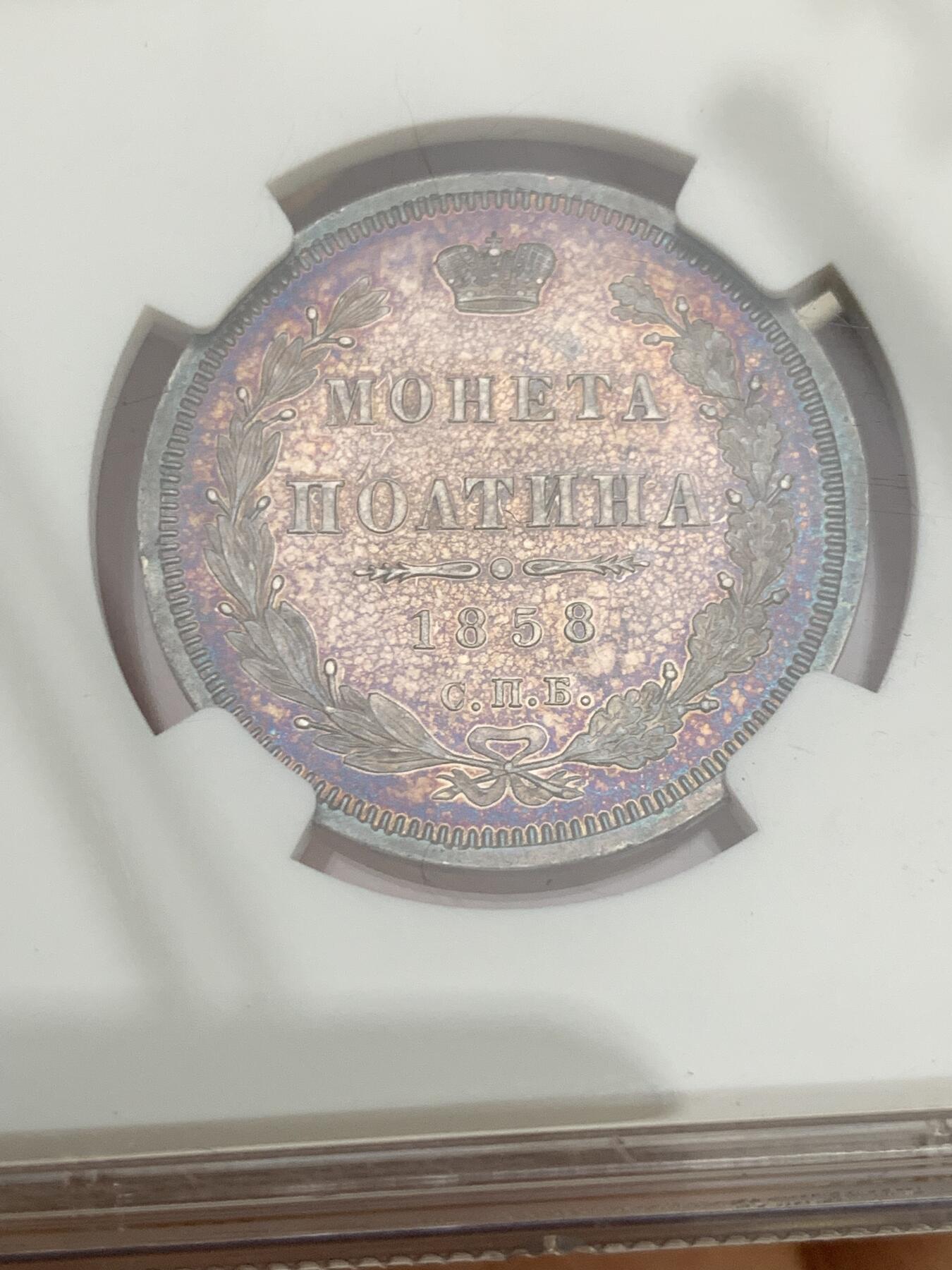 《竞宝斋》第335场 周日，周一 2场连拍 （全场包邮） NGC UNC 沙俄1858年尼古拉一世升翅鹰半卢布 蓝紫色炫彩包浆 观感极佳 很少见的品种 可惜背面有划丝