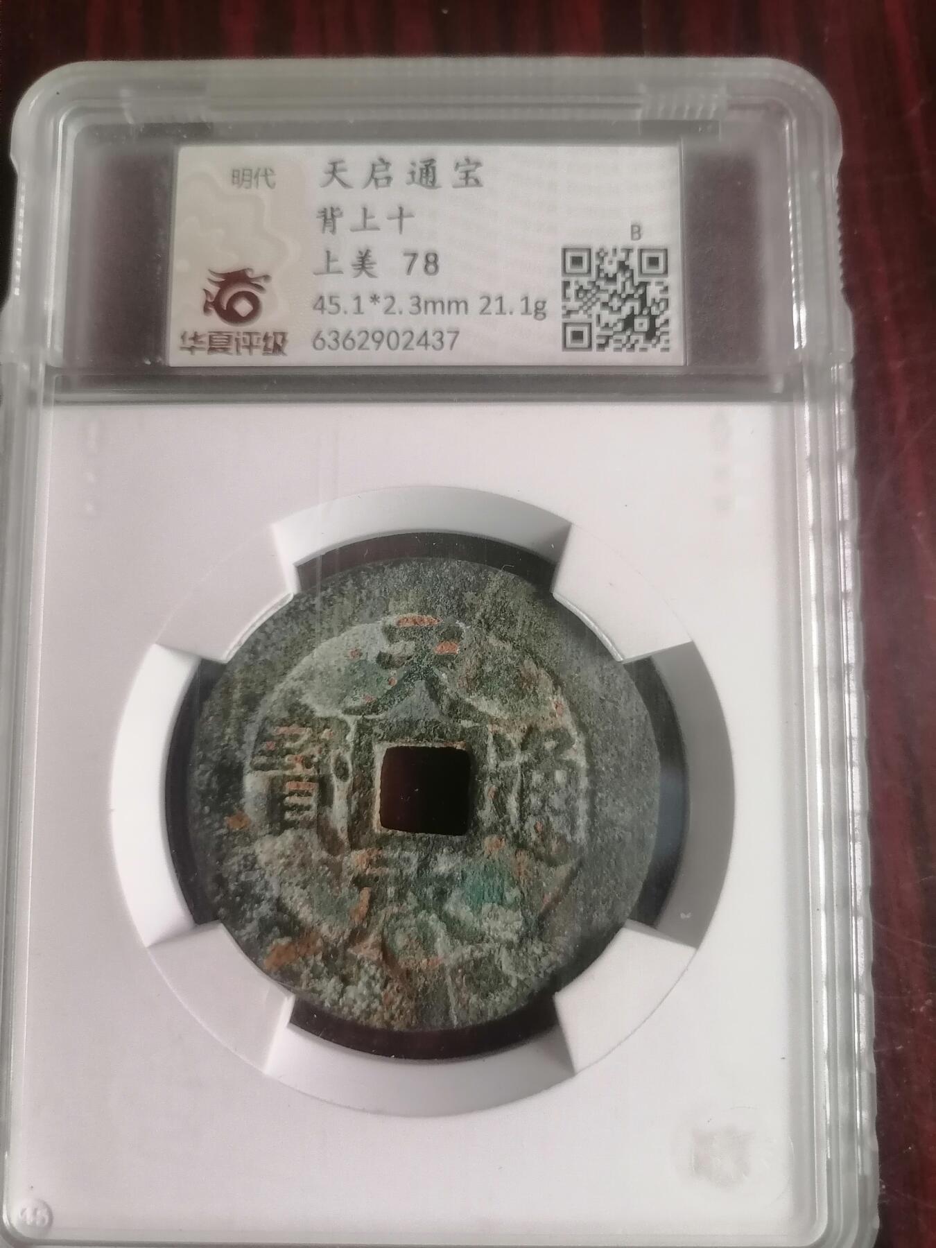 钱币专场 天启通宝背上十