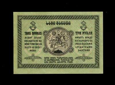 20241207纸币专场 - 俄罗斯 格鲁吉亚  1919年3卢布 骑马圣乔治 小幅 稀少