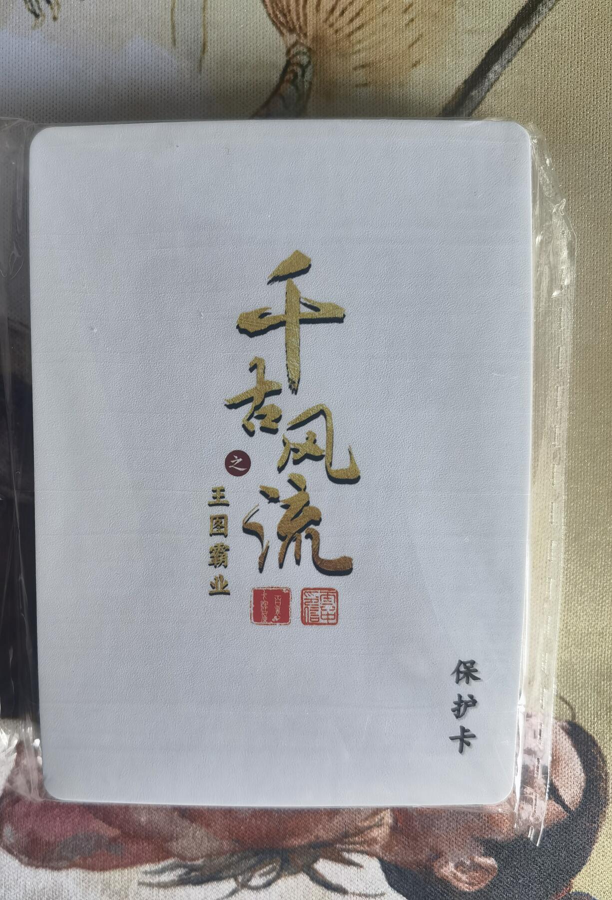 奇趣收藏卡牌拍卖第6场（全场包邮 收拍品免费上拍） 【套卡】百里千古风流第二弹普卡一套共18张全新仅拆检查