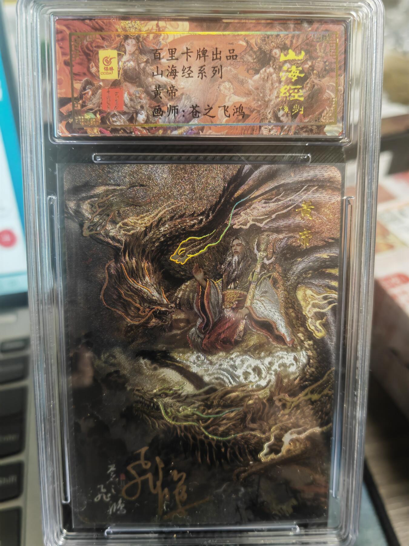 阳大大卡牌超级大甩拍第29期（固定周五晚上八点截拍，持续收拍品，进群福利早知道） 【亲签卡】飞鸿 山海经 异画皇帝  编号0089