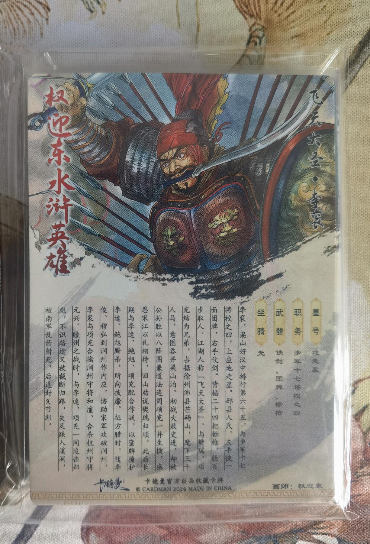 奇趣收藏卡牌拍卖第6场（全场包邮 收拍品免费上拍） 卡德曼权迎东签绘水浒非亲自上色版烫金粗闪一套13张（公孙胜、索超、柴进、刘唐、史进、李俊、石秀、解珍、 宣赞、郝思文、项充、李衮、孟康）
