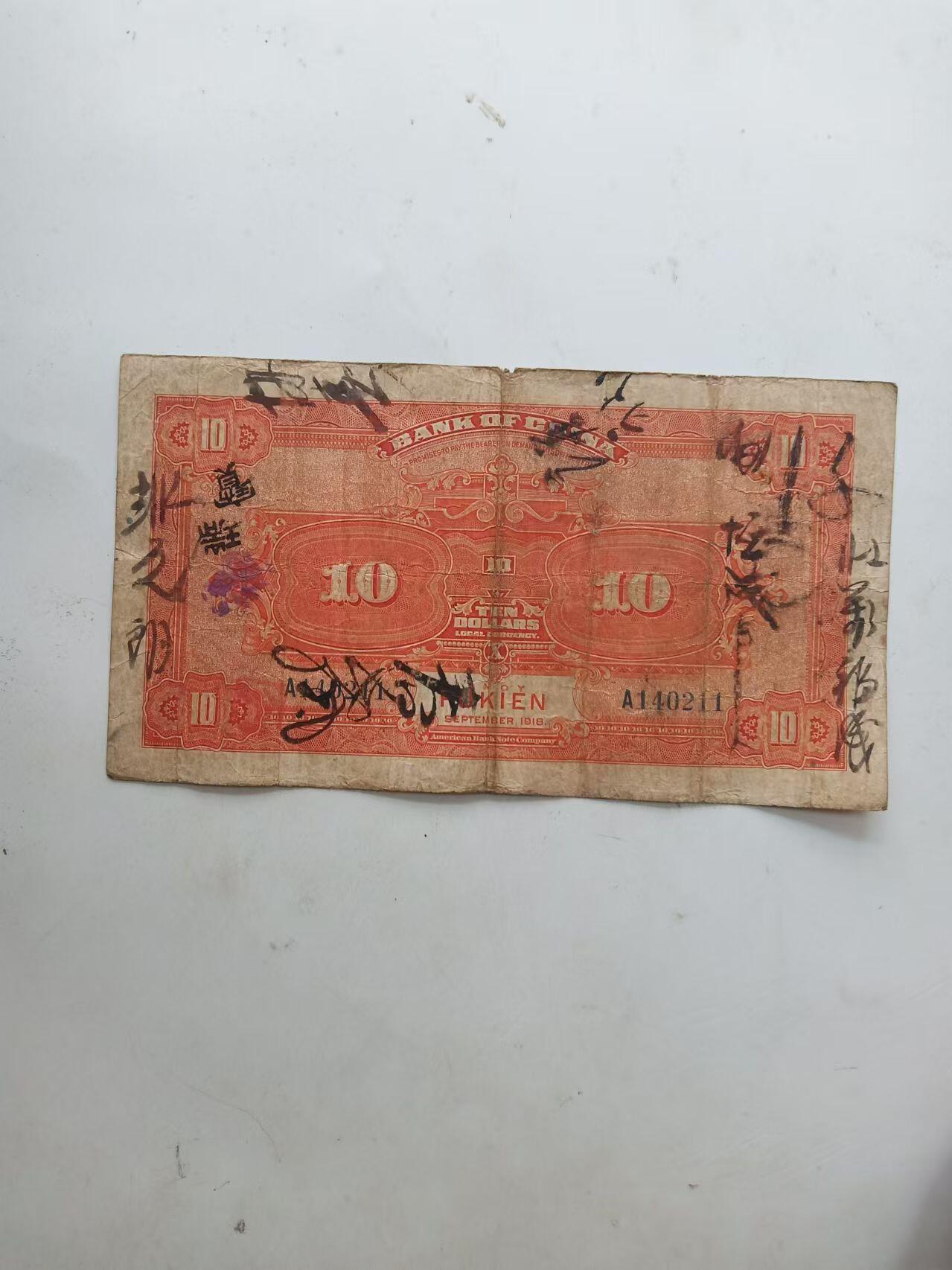 民国纸币 中国银行10元