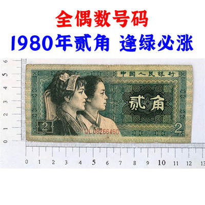 全偶数号码 第四套人民币 1980年贰角 二角 二毛钱 8002纸币 钱币收藏 四版人民币 逢绿必涨 老钱币收藏 真品纸钞收藏 QL08266460 - 全偶数号码 第四套人民币 1980年贰角 二角 二毛钱 8002纸币 钱币收藏 四版人民币 逢绿必涨 老钱币收藏 真品纸钞收藏 QL08266460
