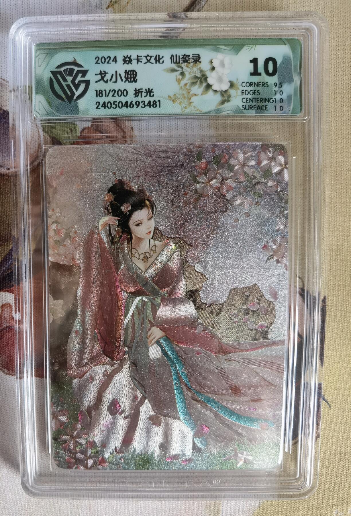 奇趣收藏卡牌拍卖第6场（全场包邮 收拍品免费上拍） 【评级卡】2024年焱卡文化 仙姿录 戈小娥 折光粗闪 181/200  CCG藏卡10分
