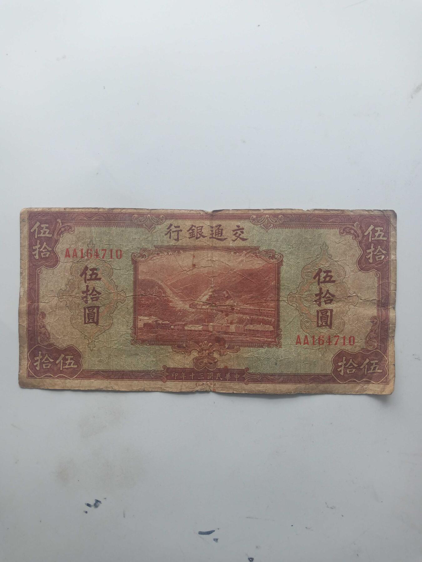 民国纸币 交通银行50元AA冠