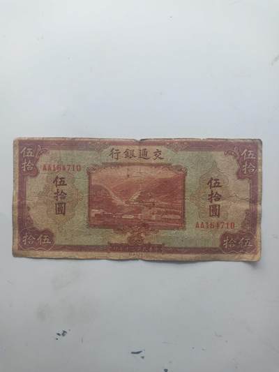 民国纸币 - 交通银行50元AA冠