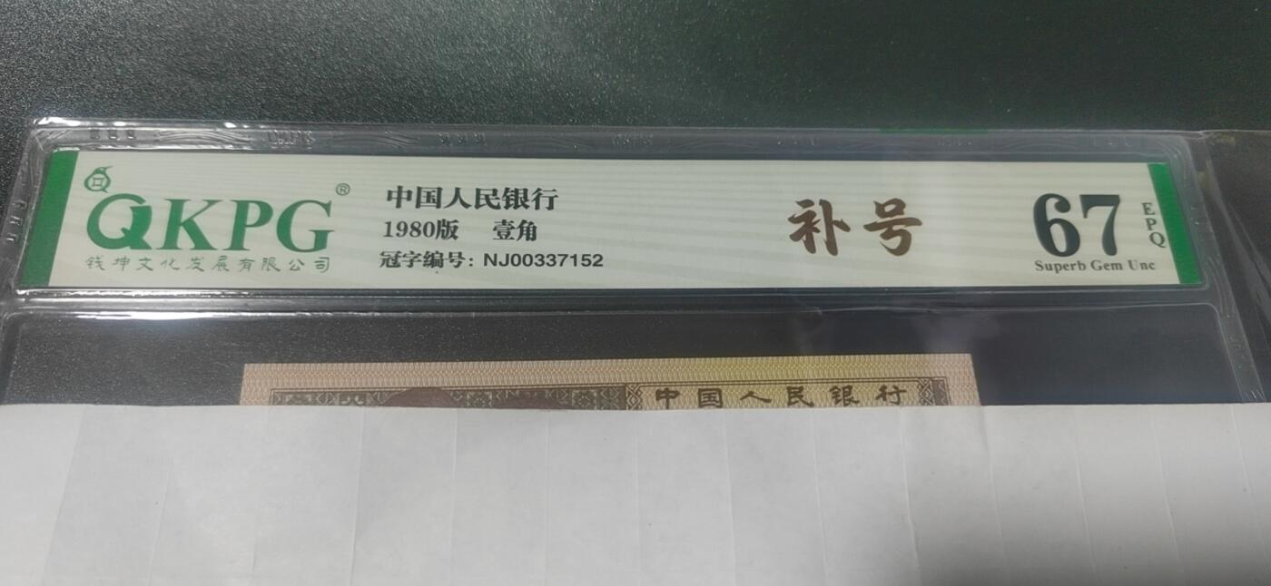 各种纸币拍场！ 🔥  🔥补号🔥钱坤评级8001两冠补号，NJ00337152天下收藏补号为王！
